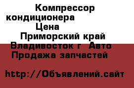 Компрессор кондиционера Toyota 3S,  › Цена ­ 4 500 - Приморский край, Владивосток г. Авто » Продажа запчастей   